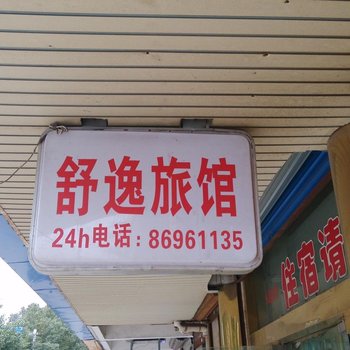 丹阳舒逸旅社酒店提供图片