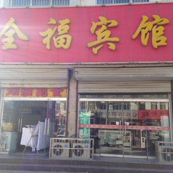 丰县全福宾馆酒店提供图片