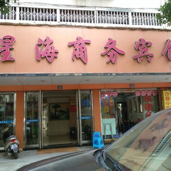 温州星海宾馆酒店提供图片