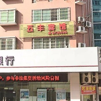 南平五丰宾馆
