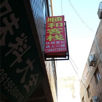 华池顺和客栈酒店提供图片