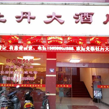 政和牡丹大酒店酒店提供图片