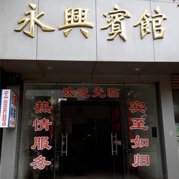 水富永兴宾馆酒店提供图片