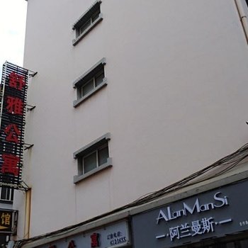 玉溪舒雅公寓
