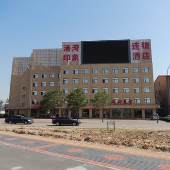 港湾印象连锁酒店(唐山店)