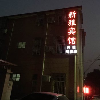 湖州长兴新雅宾馆酒店提供图片