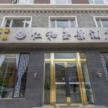 康定仁和玉景酒店