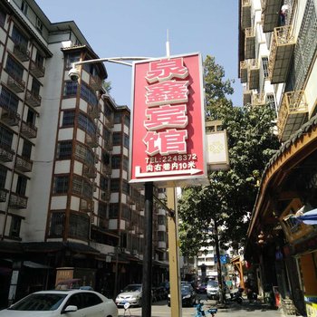 内江泉鑫宾馆酒店提供图片