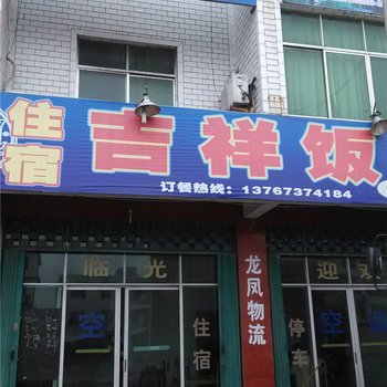 弋阳吉祥饭店