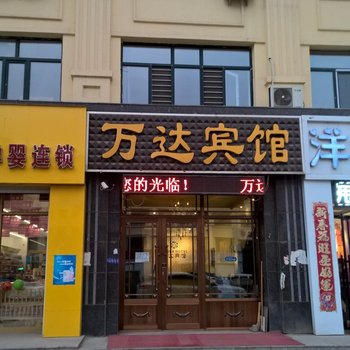 宾县万达宾馆