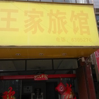 巍山王家旅馆