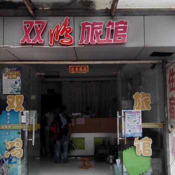 苏州双鹏旅馆