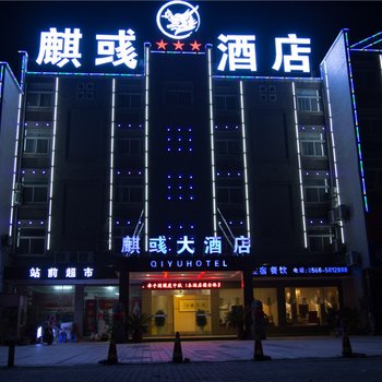 九华山麒彧大酒店酒店提供图片