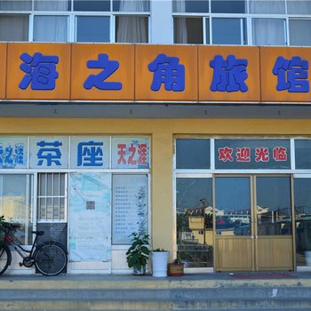 荣成海之角旅馆酒店提供图片