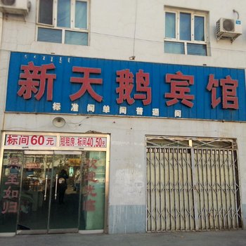 和静新天鹅宾馆酒店提供图片