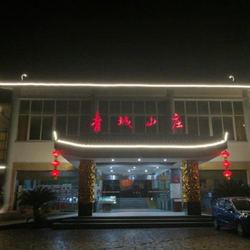 都江堰青城山庄酒店提供图片