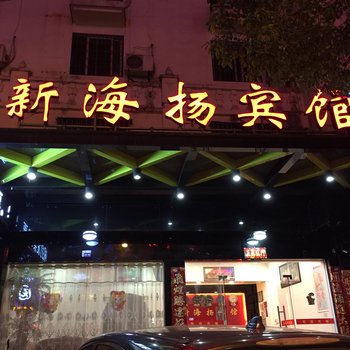 霞浦新海扬宾馆酒店提供图片