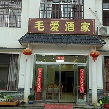 韶山毛爱酒家酒店提供图片