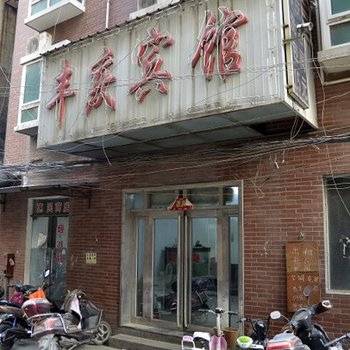 郑州丰庆招待所