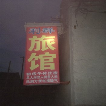 桓台淄博利群旅馆