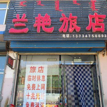 通辽市甘旗卡兰艳旅店酒店提供图片