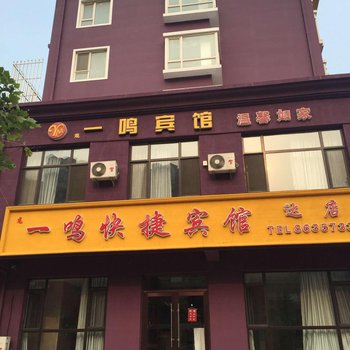 一鸣快捷宾馆(大连旅顺达店)