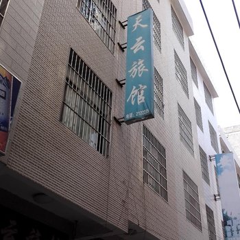 文山天云旅馆