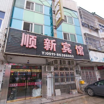 丹阳顺新宾馆酒店提供图片