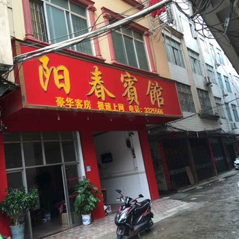 桂平阳春宾馆酒店提供图片