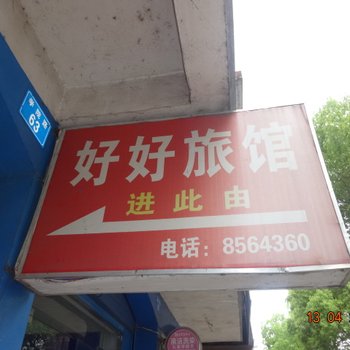 衢州巨化好好旅馆酒店提供图片