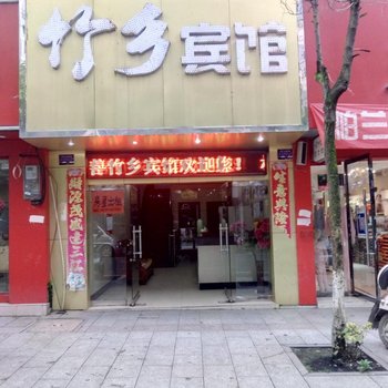 宜春宜丰竹乡宾馆酒店提供图片