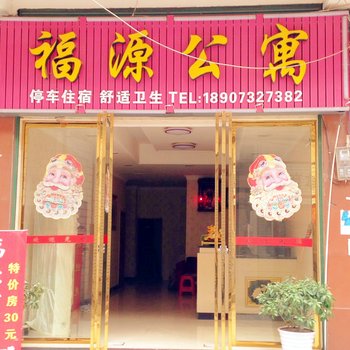 湘乡市福源公寓酒店提供图片