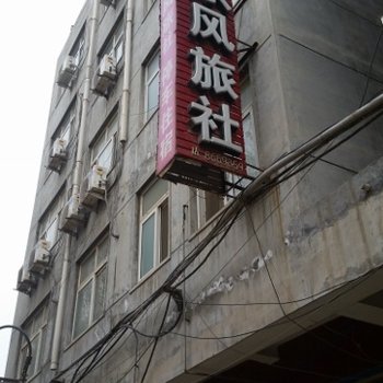 濮阳东风旅社酒店提供图片