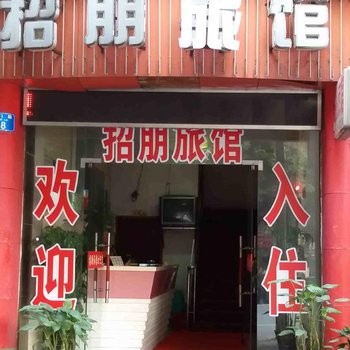 重庆江津招朋旅馆酒店提供图片