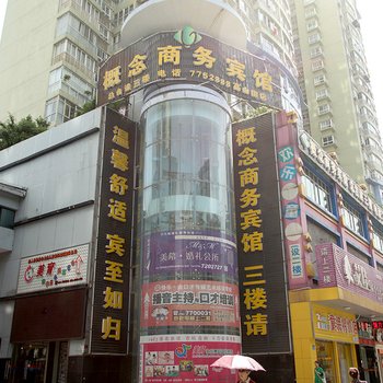 常德新概念商务宾馆