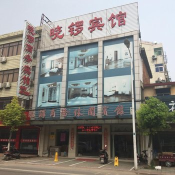 滁州凤阳晓锣商务休闲宾馆酒店提供图片