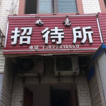如意招待所(西安双凤村店)