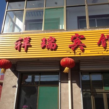 太谷祥瑞宾馆酒店提供图片