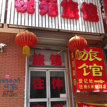 张家口涿鹿税苑旅馆酒店提供图片