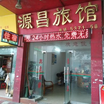 韶关乳源源昌旅馆酒店提供图片