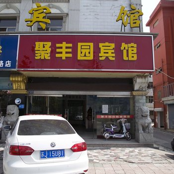 盐城聚丰园宾馆