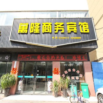 淮北万隆商务宾馆酒店提供图片