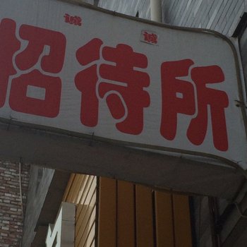 西安诚诚招待所