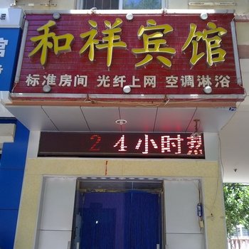 德州和祥宾馆
