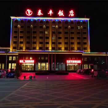 海原泰丰饭店酒店提供图片