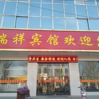 张家口瑞祥宾馆和平路店酒店提供图片