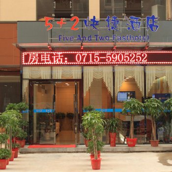 赤壁5+2快捷酒店酒店提供图片