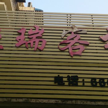 邳州恒瑞客栈酒店提供图片