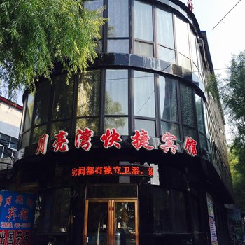 海林月亮湾快捷宾馆酒店提供图片