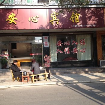 攸县安心宾馆酒店提供图片